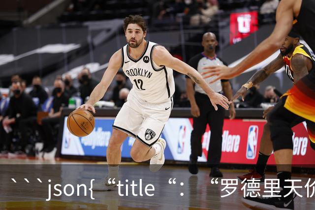 ```json{“title“：“罗德里天价转会皇马：是野心还是背叛？“，“content“：“最近，罗德里想要转会的新闻在足球圈炸开了锅