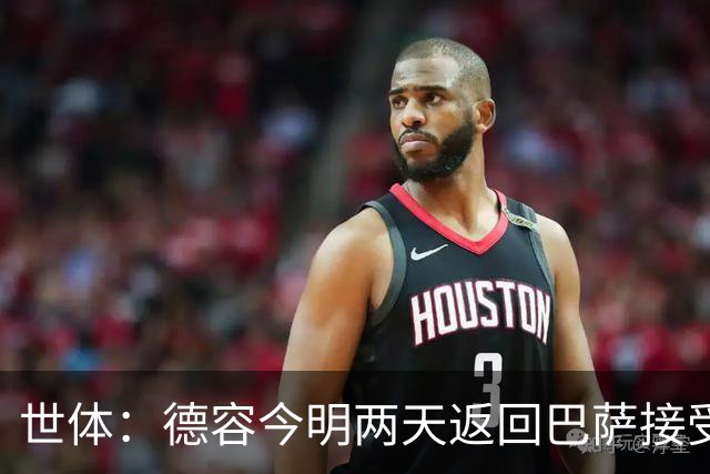 世体：德容今明两天返回巴萨接受检查，已确定伤情信息