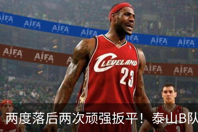 两度落后两次顽强扳平！泰山B队2-2惊险绝平大连，小将史松宸补时救主，下一轮硬撼海港迎来冲甲关键天王山之战
