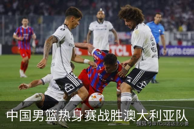 中国男篮热身赛战胜澳大利亚队