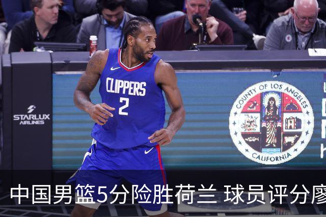 中国男篮5分险胜荷兰 球员评分廖三宁封王 2将平庸 最差之人浮出水面