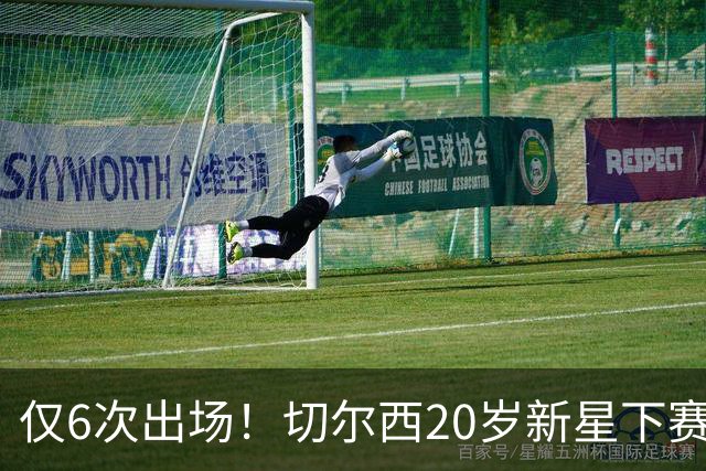 仅6次出场！切尔西20岁新星下赛季或外租离队，首选留在英超
