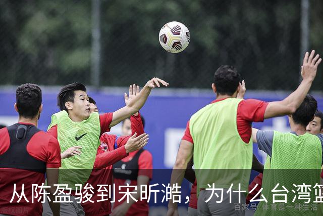 从陈盈骏到宋昕澔，为什么台湾篮球盛产优秀后卫？