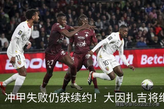 冲甲失败仍获续约！大因扎吉将继续执教巴勒莫，下赛季卷土重来