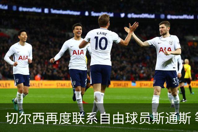 切尔西再度联系自由球员斯通斯 等待答复 阿隆索成关键砝码