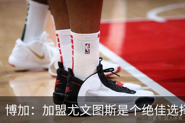 博加：加盟尤文图斯是个绝佳选择，教练斯帕莱蒂给了我信任