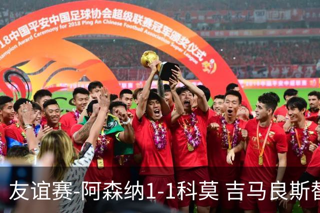 友谊赛-阿森纳1-1科莫 吉马良斯替补登场上演首秀斯凯利破门