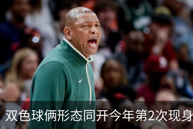 双色球俩形态同开今年第2次现身 周二留意4特征