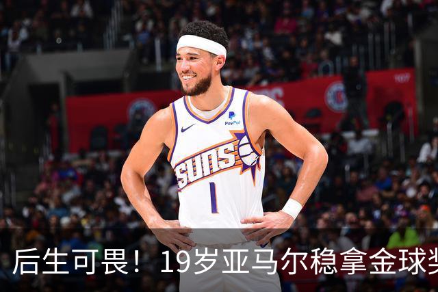 后生可畏！19岁亚马尔稳拿金球奖，27岁姆巴佩多年追逐依旧落空！