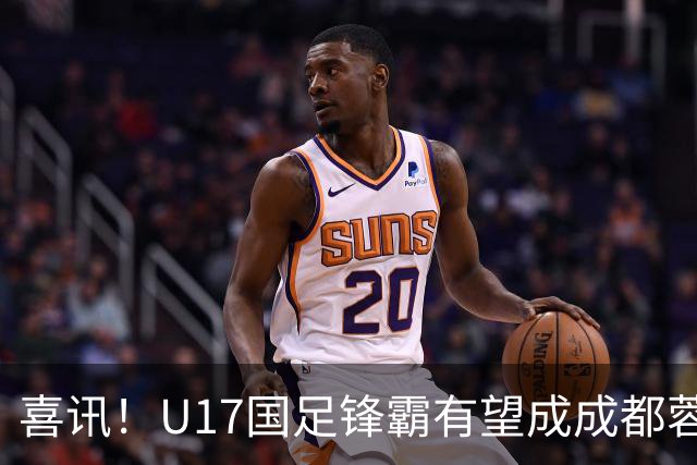 喜讯！U17国足锋霸有望成成都蓉城出战本轮足协杯奇兵，值得期待