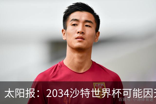 太阳报：2034沙特世界杯可能因天气推迟至2035年