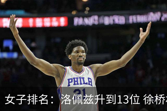 女子排名：洛佩兹升到13位 徐桥林夺冠位列62