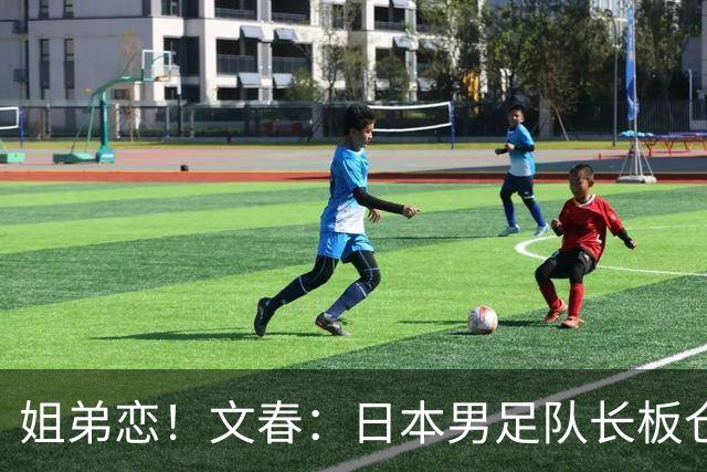 姐弟恋！文春：日本男足队长板仓滉正在与人气女演员川口春奈交往