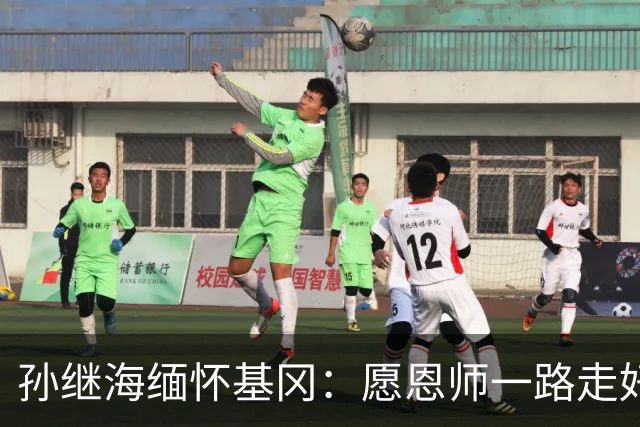 孙继海缅怀基冈：愿恩师一路走好，希望天堂没有病痛仍有足球