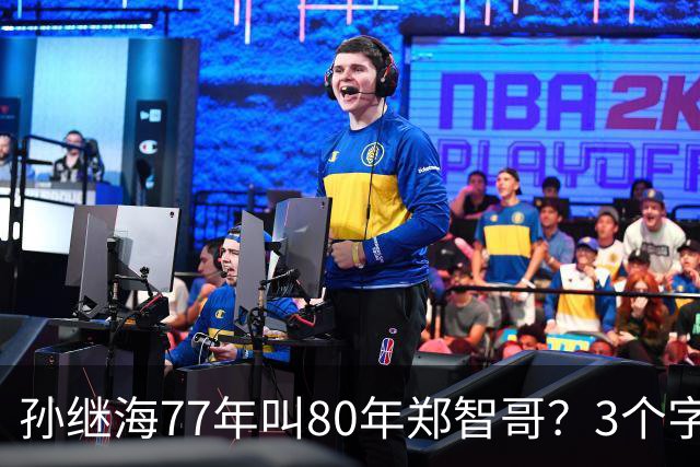 孙继海77年叫80年郑智哥？3个字背后藏着中国足球的江湖密码