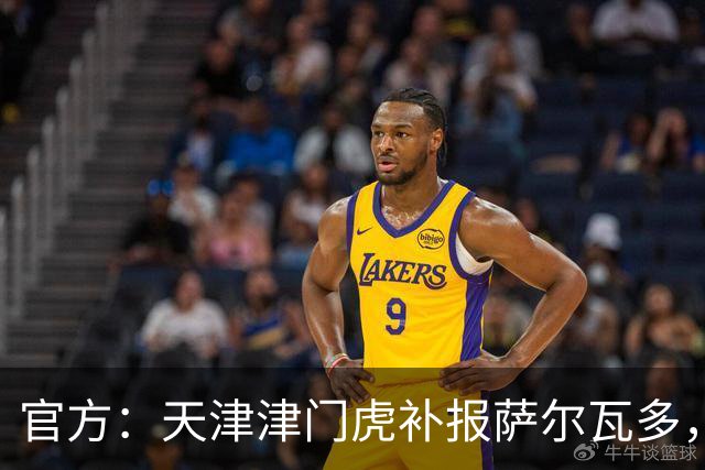 官方：天津津门虎补报萨尔瓦多，撤销豪梅·格劳的中超报名