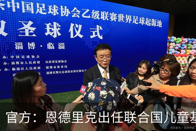 官方：恩德里克出任联合国儿童基金会的巴西大使