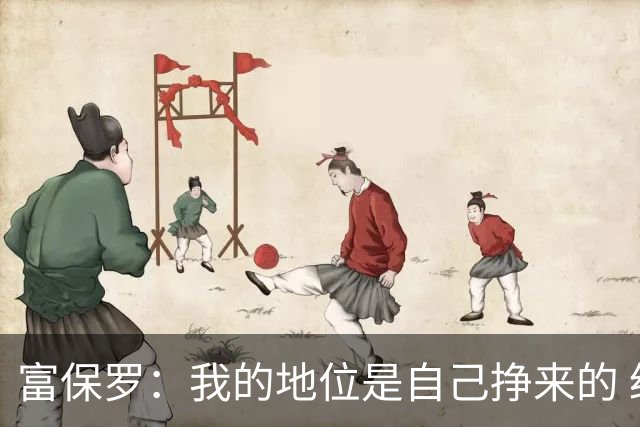 富保罗：我的地位是自己挣来的 经纪人圈里没人像我这样不断进化
