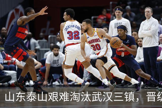 山东泰山艰难淘汰武汉三镇，晋级足协杯八强，于金永扑出三粒点球