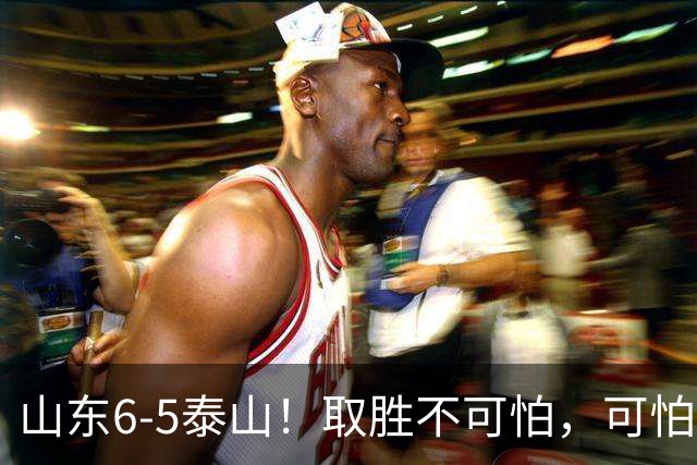 山东6-5泰山！取胜不可怕，可怕的是于金永赛后一番话，字字扎心