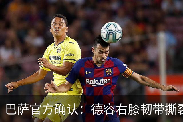 巴萨官方确认：德容右膝韧带撕裂，将缺席5至6个月