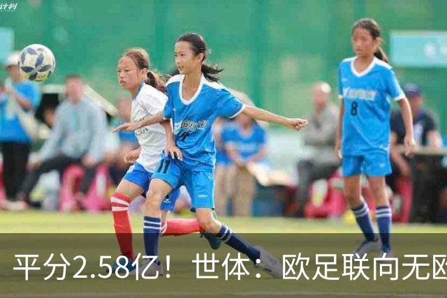 平分2.58亿！世体：欧足联向无欧战球队发放团结金，不含五大联赛