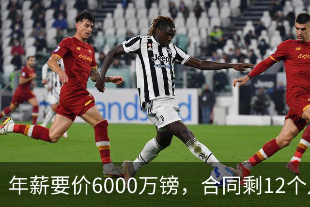 年薪要价6000万镑，合同剩12个月——阿森纳签维尼修斯，钱够但意愿才是关键
