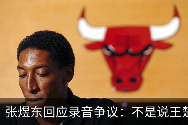 张煜东回应录音争议：不是说王楚钦，是在跟小队员指导心理战术，为口头禅造成不好影响道歉