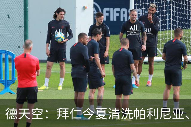 德天空：拜仁今夏清洗帕利尼亚、博埃和萨拉戈萨