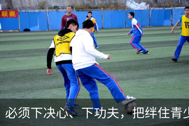 必须下决心、下功夫，把绊住青少年足球的“臭脚”“毒脚”彻底砍掉