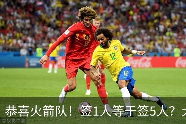 恭喜火箭队！签1人等于签5人？大龄新秀可换防中锋，攻防技能太全面