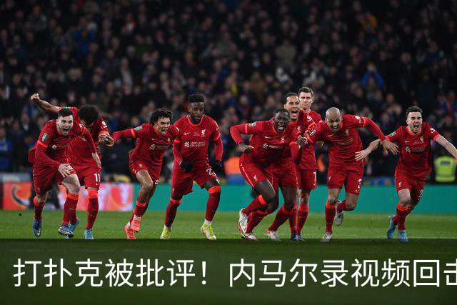 打扑克被批评！内马尔录视频回击黑粉：管好你自己的事吧