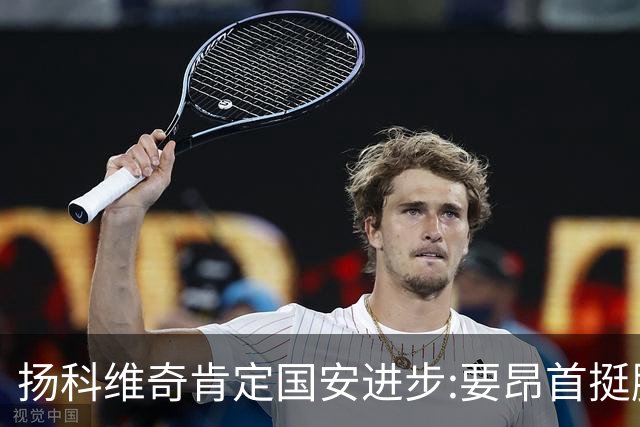 扬科维奇肯定国安进步:要昂首挺胸 做得非常好了