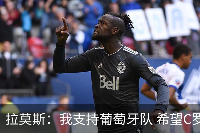 拉莫斯：我支持葡萄牙队 希望C罗能拿到冠军来结束世界杯生涯