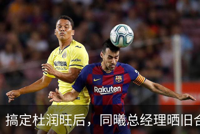 搞定杜润旺后，同曦总经理晒旧合照，7个字引猜想，徐杰也要来？
