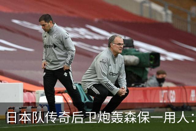 日本队传奇后卫炮轰森保一用人：为什么守田英正没有入选