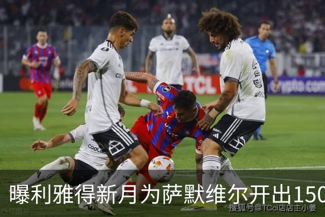 曝利雅得新月为萨默维尔开出1500万欧元年薪 罗马拒绝陷入竞价战