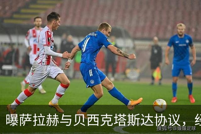 曝萨拉赫与贝西克塔斯达协议，经纪人回应：我不知他去哪
