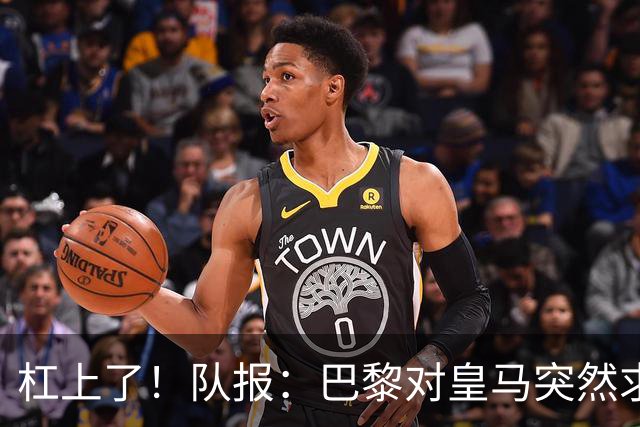 杠上了！队报：巴黎对皇马突然求购迪奥曼德不满，因此追求罗德里