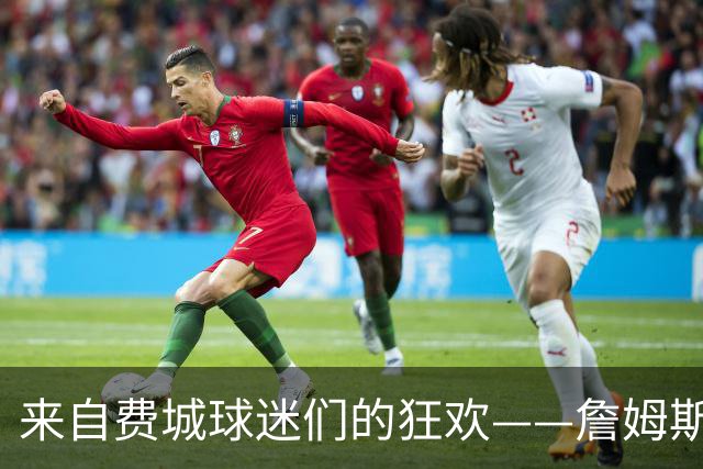 来自费城球迷们的狂欢——詹姆斯竟然选择了我们！？