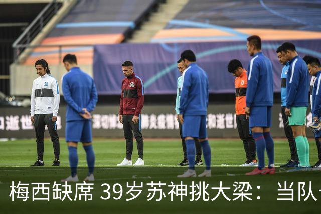 梅西缺席 39岁苏神挑大梁：当队长+双响！100场50球 队史第2