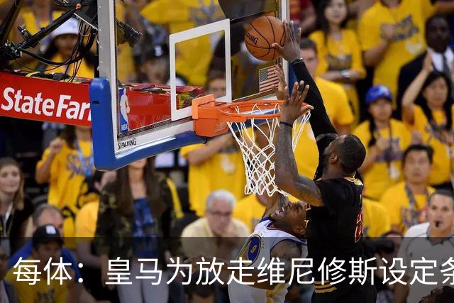 每体：皇马为放走维尼修斯设定条件 报价不得低于1.6亿欧