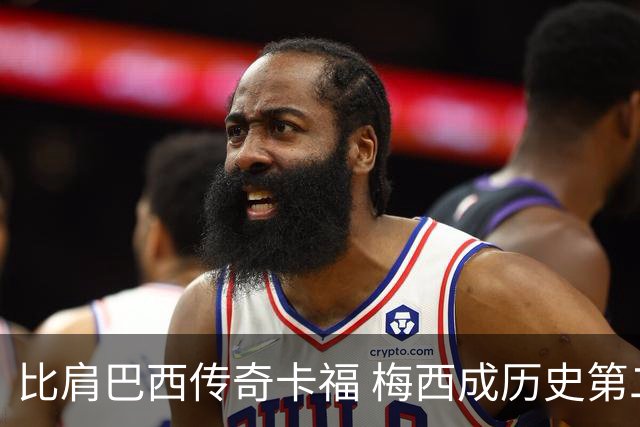 比肩巴西传奇卡福 梅西成历史第二人