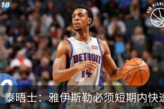泰晤士：雅伊斯勒必须短期内快速磨合全新战术体系、凝聚球队默契