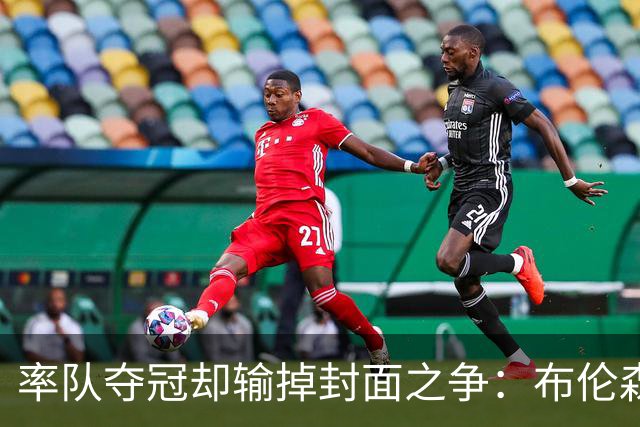 率队夺冠却输掉封面之争：布伦森为何被文班亚马取代？ IG数据差3倍