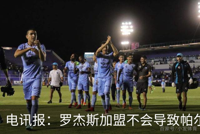 电讯报：罗杰斯加盟不会导致帕尔默离队，阿隆索的体系能兼容两人