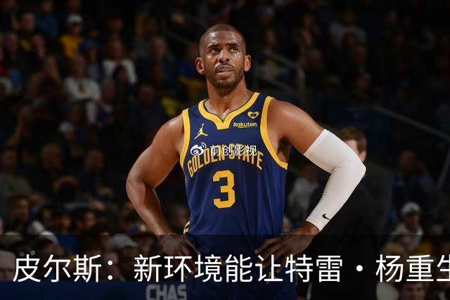 皮尔斯：新环境能让特雷·杨重生 铁林：奇才有机会进东部前六