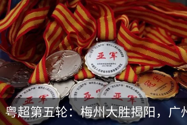 粤超第五轮：梅州大胜揭阳，广州客场取胜