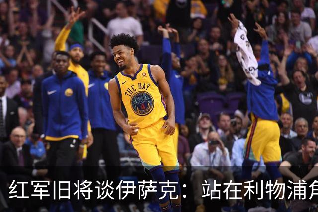 红军旧将谈伊萨克：站在利物浦角度希望瑞典尽早出局，我祝他顺利