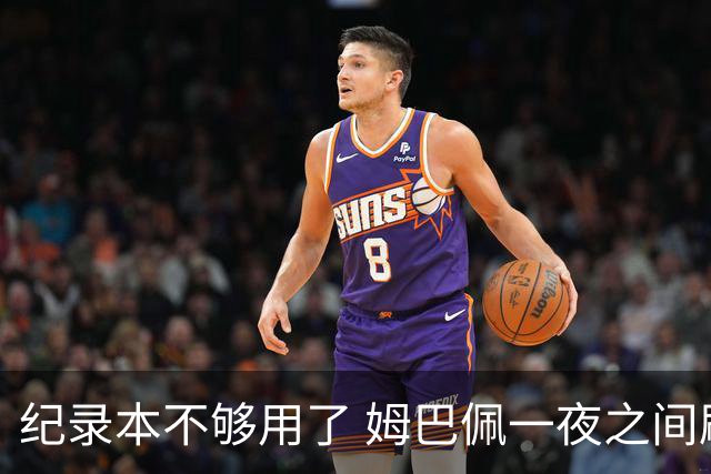 纪录本不够用了 姆巴佩一夜之间刷新多项纪录